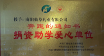 【情系教育】南陽仙草藥業(yè)獲“捐資助學(xué)愛心單位”榮譽(yù)稱號(hào)！
