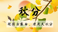 【二十四節(jié)氣灸】秋分節(jié)氣，始入秋季，是潤(rùn)肺養(yǎng)陰、防止氣陰兩虛的時(shí)候了！