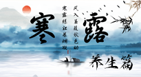 【節(jié)氣養(yǎng)生】寒露節(jié)氣專屬的養(yǎng)生攻略，請(qǐng)注意查收！