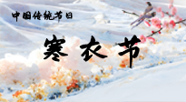 【中國(guó)傳統(tǒng)節(jié)日】寒衣節(jié)已至，當(dāng)心寒氣侵體，注意身體向你“示警”！