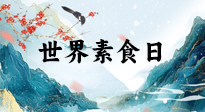 【你不知道的冷節(jié)日】世界素食日，身在美食之邦的華夏，對(duì)于素食，你了解多少？