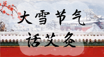 【二十四節(jié)氣灸】天寒地凍要補(bǔ)陽，咱們一起大雪節(jié)氣話艾灸！