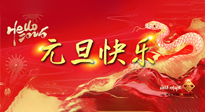 【元旦佳節(jié)】這個(gè)陽歷新年，快樂健康我都要！