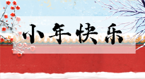 【養(yǎng)生知識(shí)】小年到，年味濃！養(yǎng)生注意這五點(diǎn)，準(zhǔn)備過個(gè)健康年！