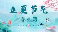【節(jié)氣養(yǎng)生】夏之三旬，恰是頤養(yǎng)身心的良辰！
