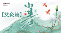 【二十四節(jié)氣灸】小暑節(jié)氣艾灸指南：順應(yīng)天時，調(diào)和身心！