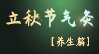 【節(jié)氣養(yǎng)生】立秋養(yǎng)收正當時：從起居到飲食的養(yǎng)生之道！
