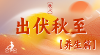 【出伏養(yǎng)生】出伏后，做好養(yǎng)生銜接，為健康過冬打基礎