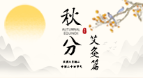 【二十四節(jié)氣灸】秋分艾灸：順時(shí)養(yǎng)護(hù)，筑牢健康防線！