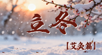 【二十四節(jié)氣灸】寒臨立冬時，艾灸潤丹田 —— 傳統(tǒng)養(yǎng)生的節(jié)氣智慧！