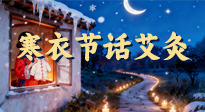 【中國傳統(tǒng)節(jié)日】寒衣節(jié)話艾灸：艾火暖冬，承古護(hù)安康！