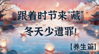 【時節(jié)養(yǎng)生】下元節(jié)養(yǎng)生：跟著節(jié)氣來“藏”，冬天少遭罪！